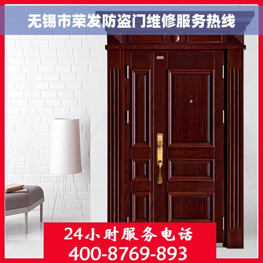 无锡市荣发防盗门维修服务热线