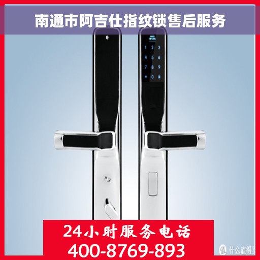南通市阿吉仕指纹锁售后服务 南通市阿吉仕指纹锁售后服务