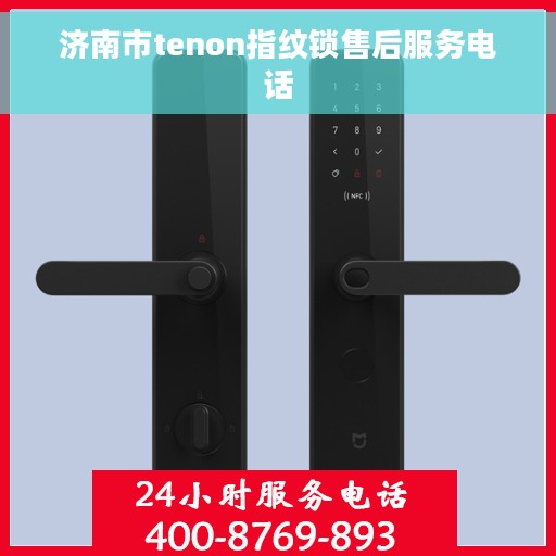 济南市tenon指纹锁售后服务电话