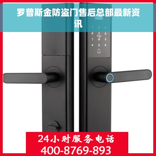 罗普斯金防盗门售后总部最新资讯