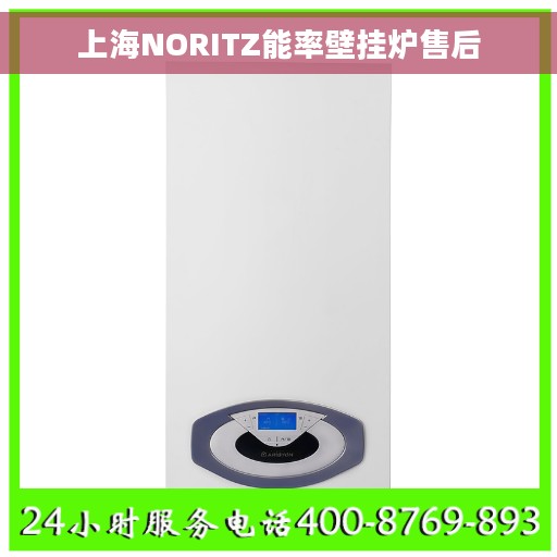 上海NORITZ能率壁挂炉售后