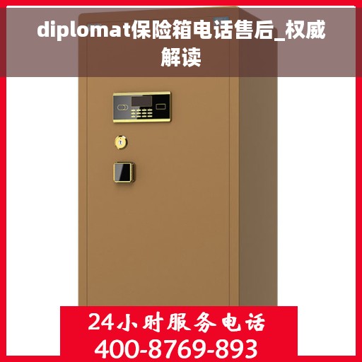 diplomat保险箱电话售后_权威解读 diplomat保险箱电话售后_权威解读