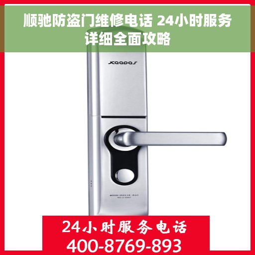 顺驰防盗门维修电话 24小时服务详细全面攻略