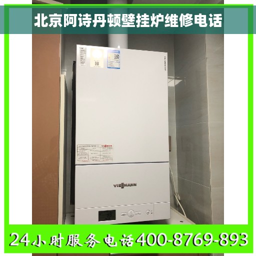 北京阿诗丹顿壁挂炉维修电话