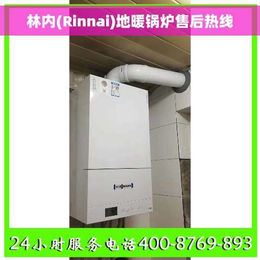 林内(Rinnai)地暖锅炉售后热线