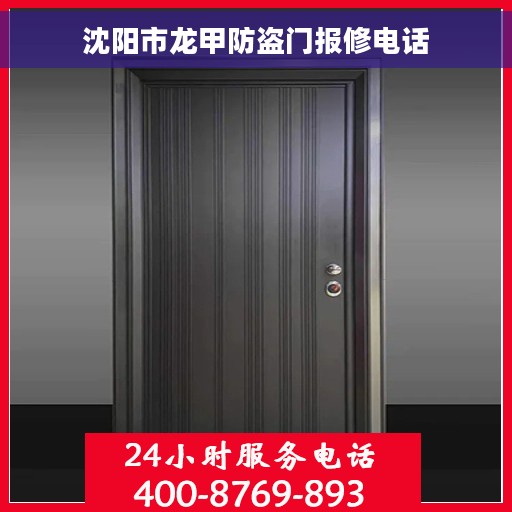 沈阳市龙甲防盗门报修电话