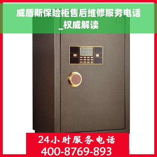 威盾斯保险柜售后维修服务电话_权威解读