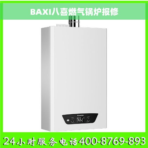 BAXI八喜燃气锅炉报修
