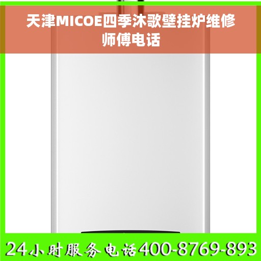 天津MICOE四季沐歌壁挂炉维修师傅电话