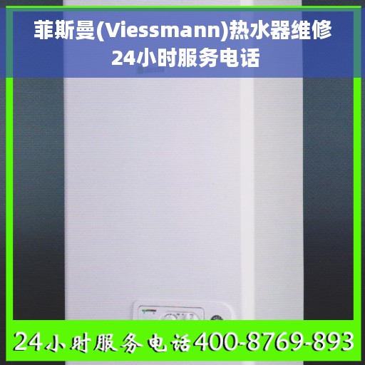 菲斯曼(Viessmann)热水器维修 24小时服务电话