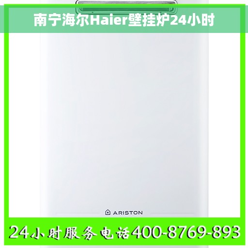 南宁海尔Haier壁挂炉24小时