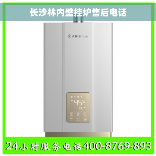 长沙林内壁挂炉售后电话