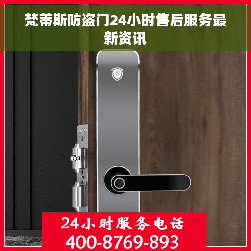 梵蒂斯防盗门24小时售后服务最新资讯