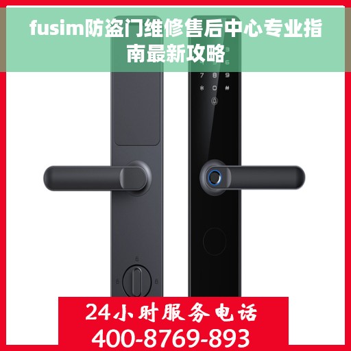 fusim防盗门维修售后中心专业指南最新攻略