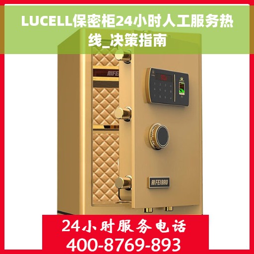 LUCELL保密柜24小时人工服务热线_决策指南