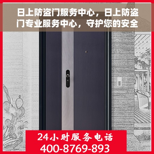 日上防盗门服务中心，日上防盗门专业服务中心，守护您的安全门户