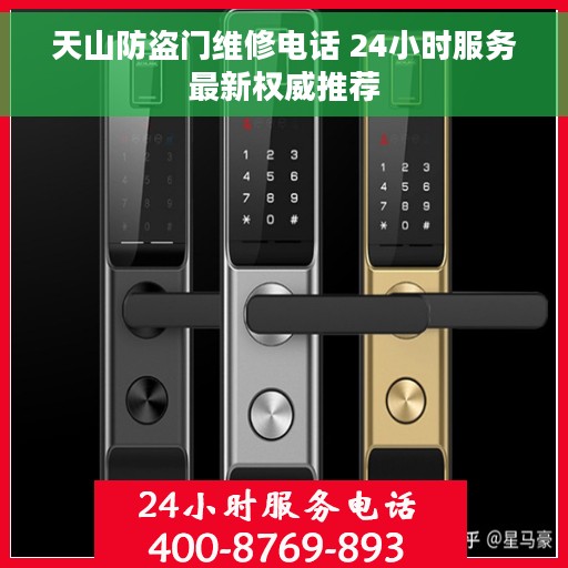 天山防盗门维修电话 24小时服务最新权威推荐