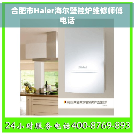 合肥市Haier海尔壁挂炉维修师傅电话