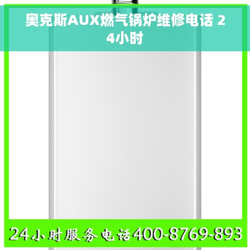 奥克斯AUX燃气锅炉维修电话 24小时
