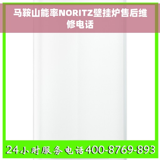 马鞍山能率NORITZ壁挂炉售后维修电话