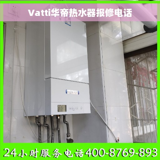 Vatti华帝热水器报修电话