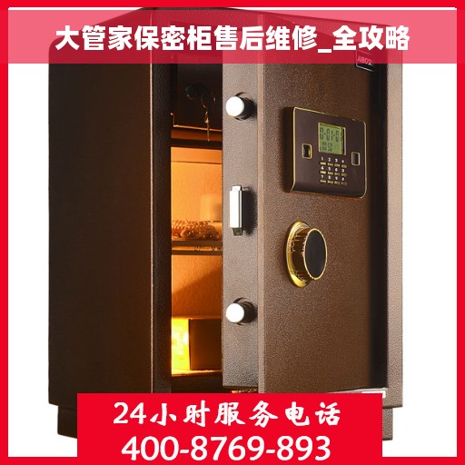 大管家保密柜售后维修_全攻略