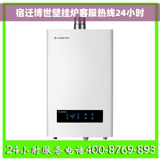 宿迁博世壁挂炉客服热线24小时