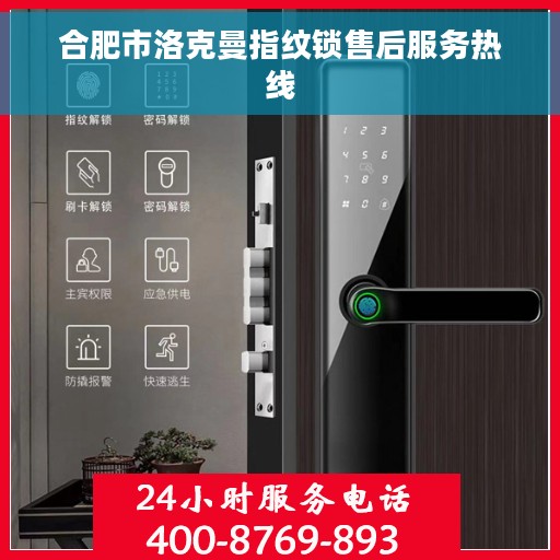 合肥市洛克曼指纹锁售后服务热线