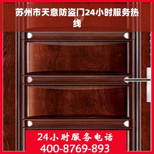 苏州市天意防盗门24小时服务热线