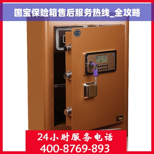 国宝保险箱售后服务热线_全攻略