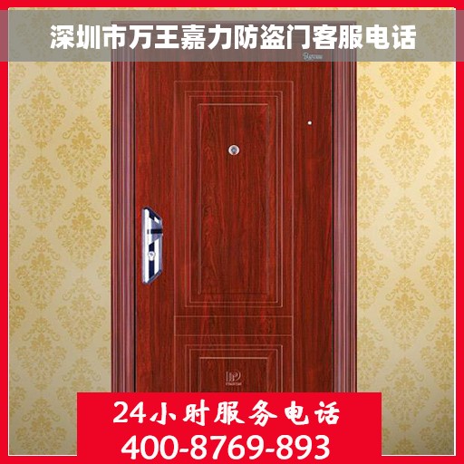 深圳市万王嘉力防盗门客服电话