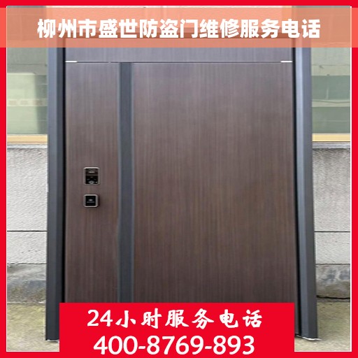 柳州市盛世防盗门维修服务电话