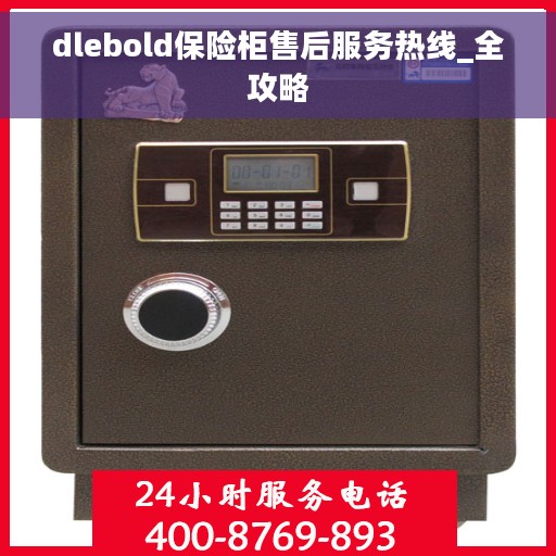 dlebold保险柜售后服务热线_全攻略