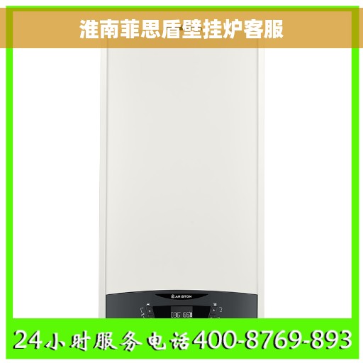 淮南菲思盾壁挂炉客服