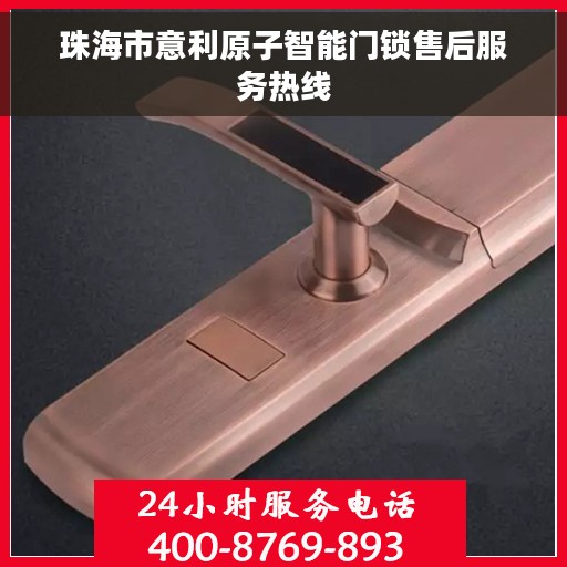珠海市意利原子智能门锁售后服务热线