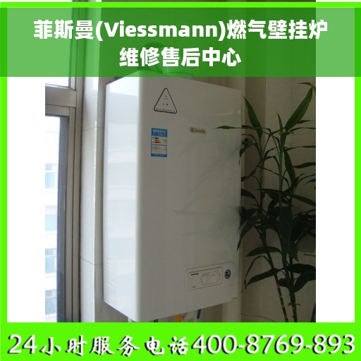 菲斯曼(Viessmann)燃气壁挂炉维修售后中心