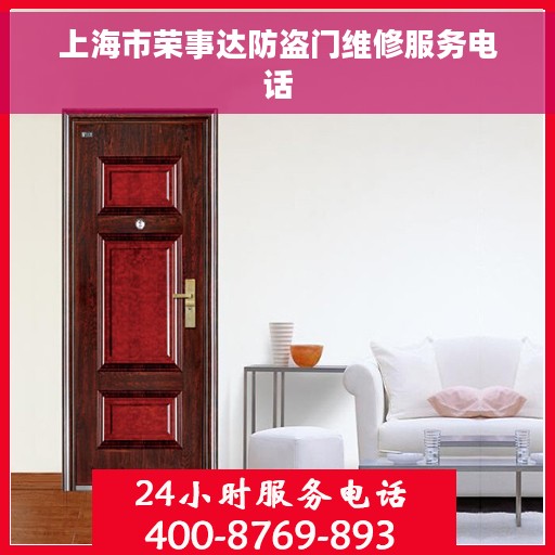 上海市荣事达防盗门维修服务电话