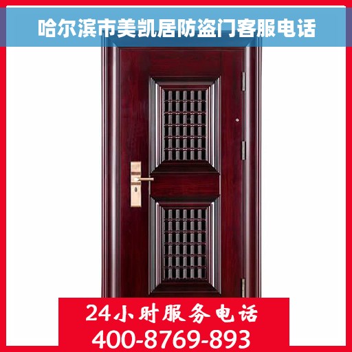 哈尔滨市美凯居防盗门客服电话