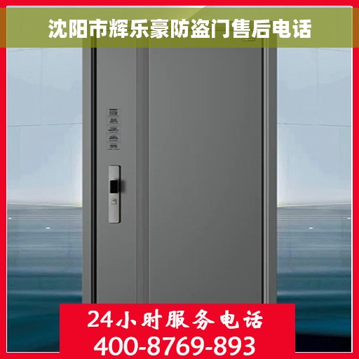 沈阳市辉乐豪防盗门售后电话