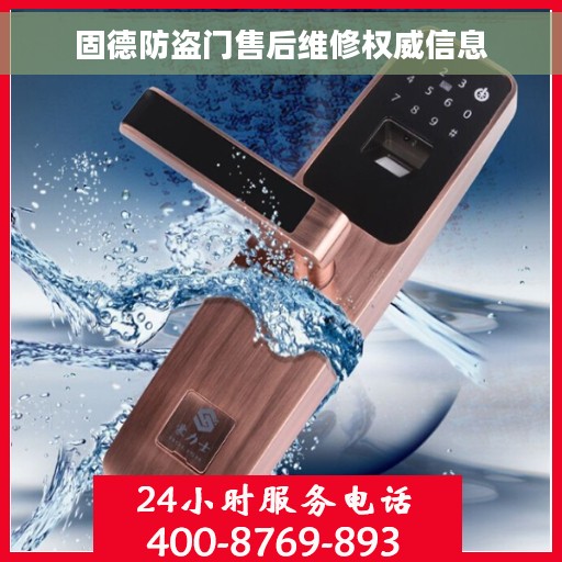 固德防盗门售后维修权威信息