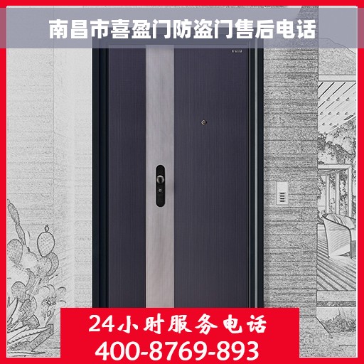 南昌市喜盈门防盗门售后电话