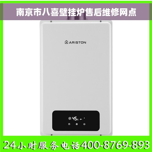 南京市八喜壁挂炉售后维修网点