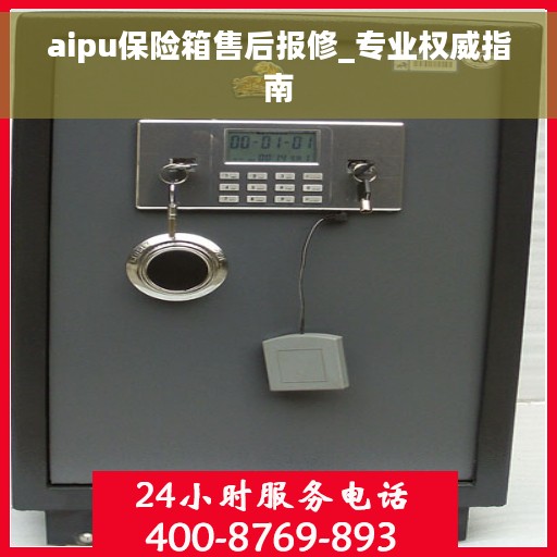 aipu保险箱售后报修_专业权威指南