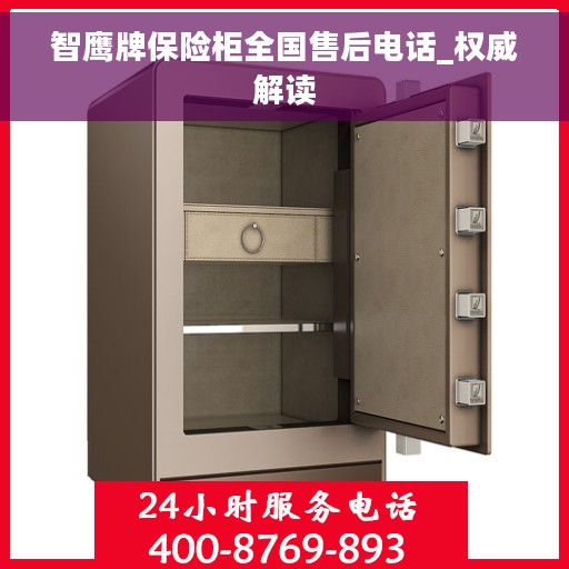 智鹰牌保险柜全国售后电话_权威解读