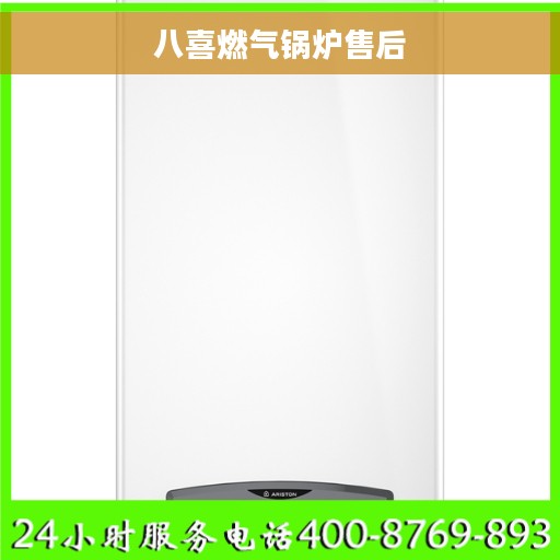八喜燃气锅炉售后