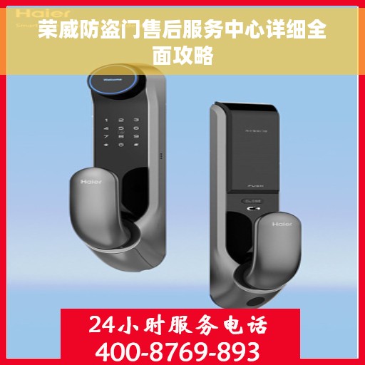 荣威防盗门售后服务中心详细全面攻略