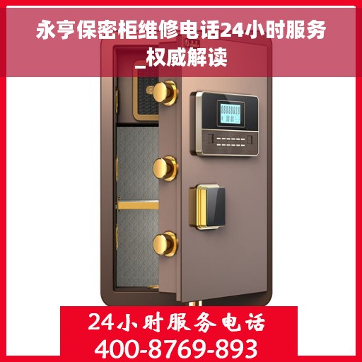 永亨保密柜维修电话24小时服务_权威解读