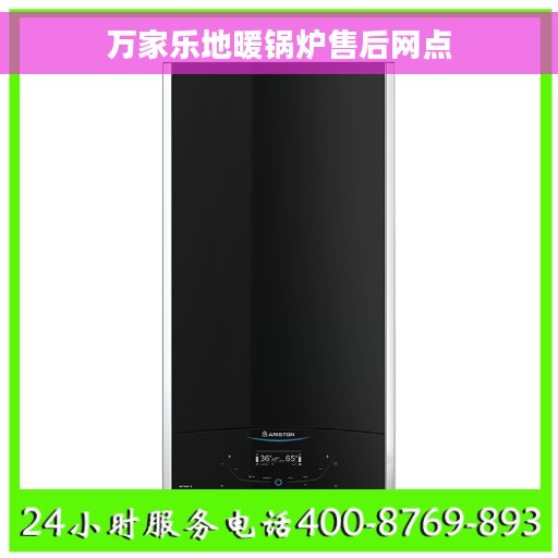 万家乐地暖锅炉售后网点