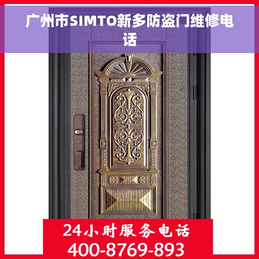 广州市SIMTO新多防盗门维修电话