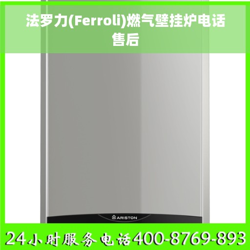 法罗力(Ferroli)燃气壁挂炉电话售后